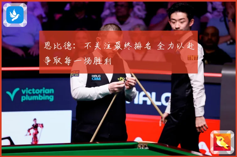恩比德：不关注最终排名 全力以赴争取每一场胜利