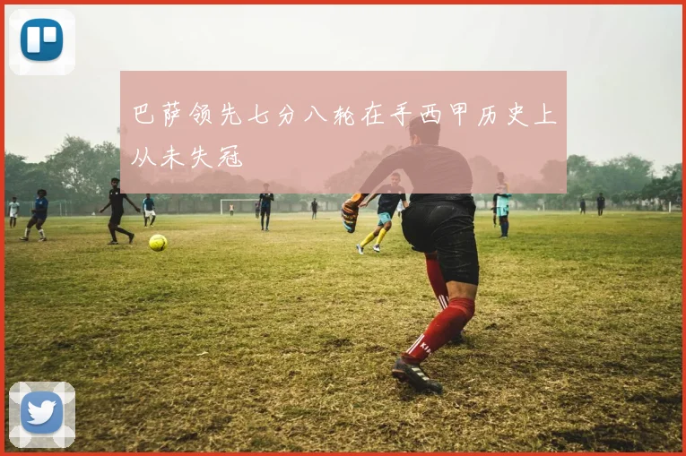 巴萨领先七分八轮在手西甲历史上从未失冠
