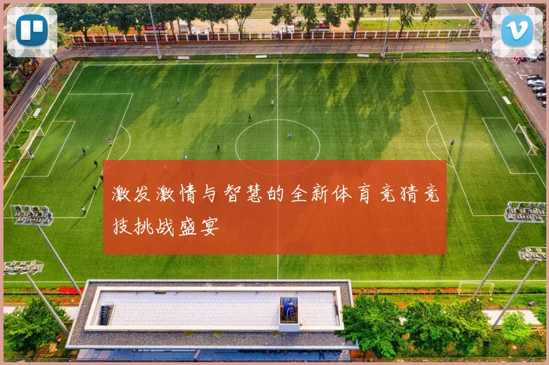 激发激情与智慧的全新体育竞猜竞技挑战盛宴