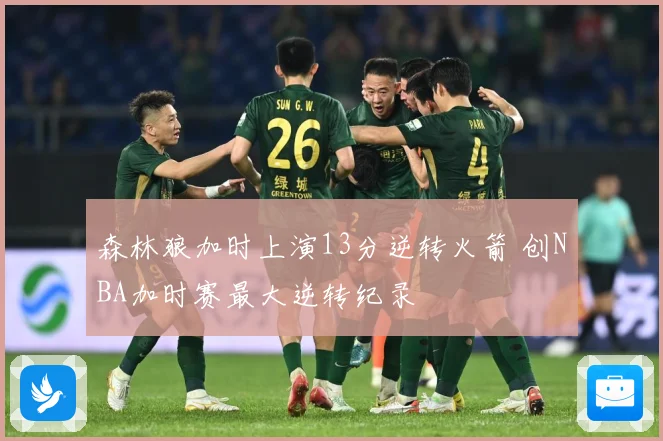 森林狼加时上演13分逆转火箭 创NBA加时赛最大逆转纪录