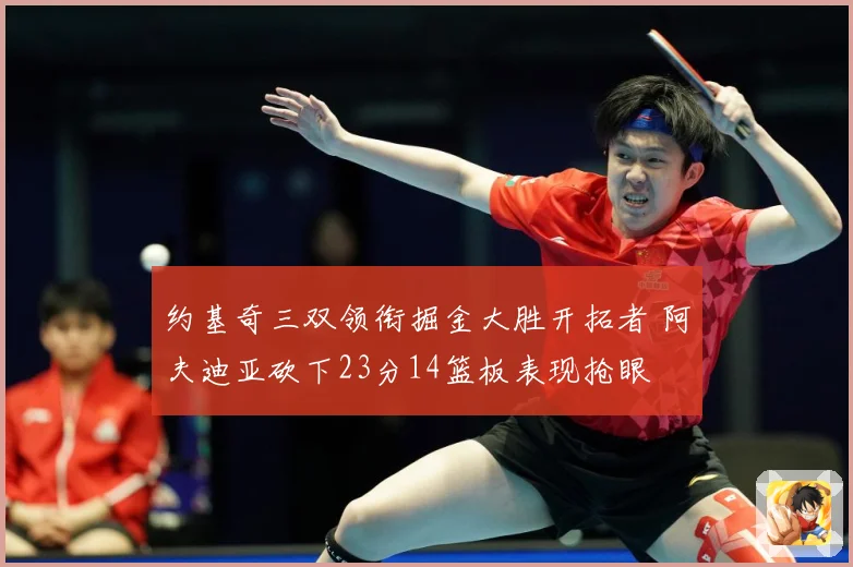 约基奇三双领衔掘金大胜开拓者 阿夫迪亚砍下23分14篮板表现抢眼