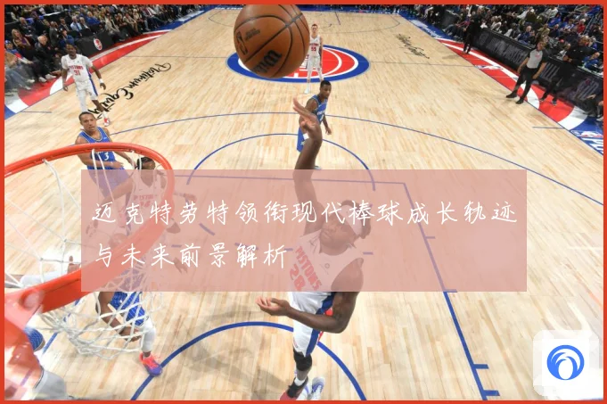 迈克特劳特领衔现代棒球成长轨迹与未来前景解析