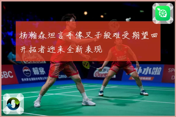 杨瀚森坦言手像叉子般难受期望回开拓者迎来全新表现