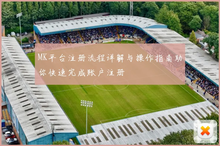 MK平台注册流程详解与操作指南助你快速完成账户注册