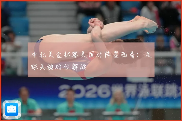 中北美金杯赛美国对阵墨西哥：足球关键对位解读