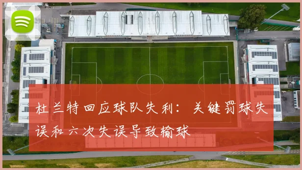 杜兰特回应球队失利：关键罚球失误和六次失误导致输球