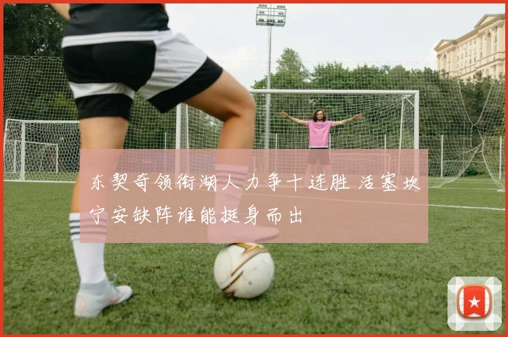 东契奇领衔湖人力争十连胜 活塞坎宁安缺阵谁能挺身而出