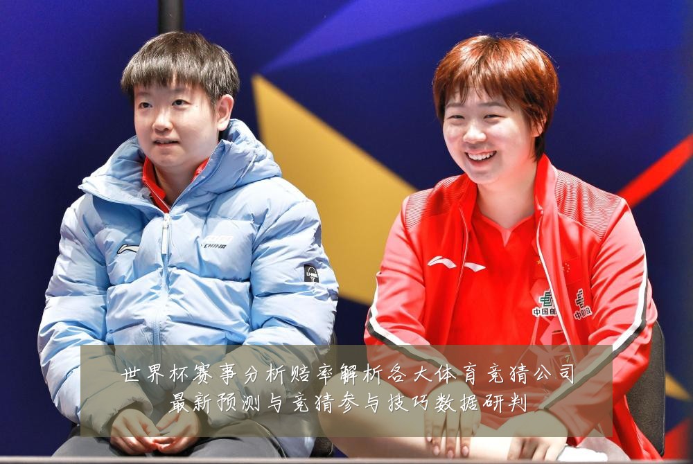 世界杯赛事分析赔率解析各大体育竞猜公司最新预测与竞猜参与技巧数据研判