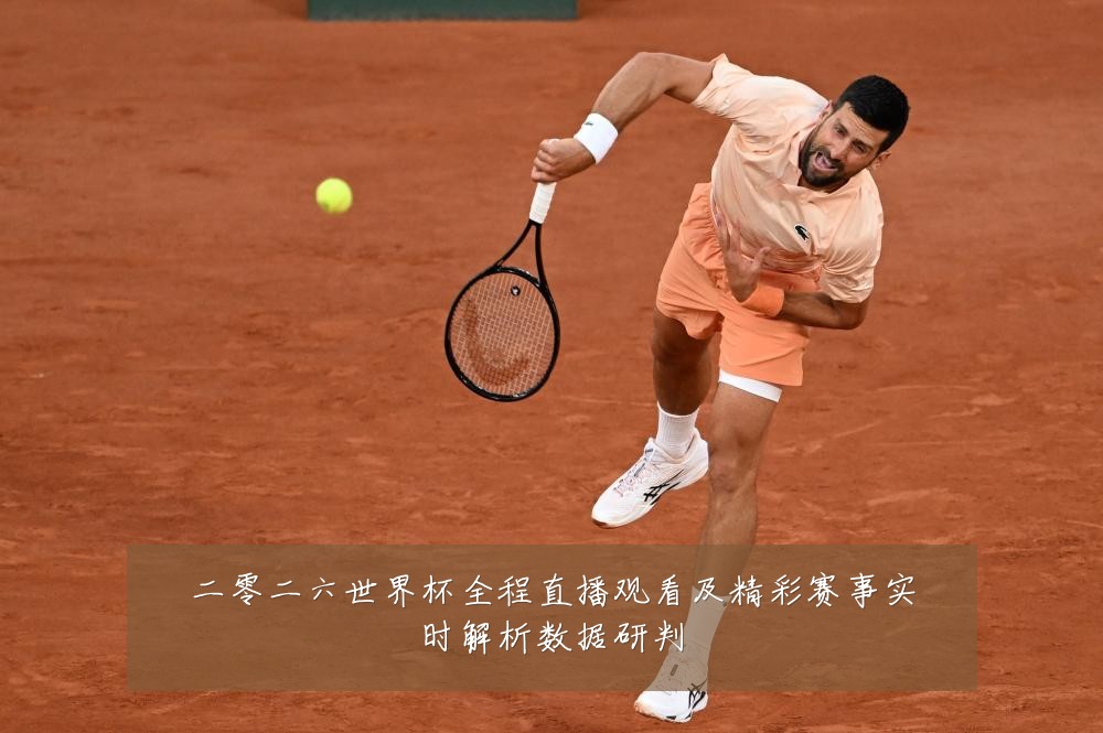 二零二六世界杯全程直播观看及精彩赛事实时解析数据研判