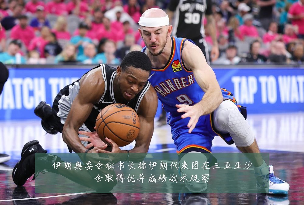 伊朗奥委会秘书长称伊朗代表团在三亚亚沙会取得优异成绩战术观察