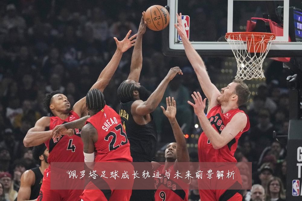 佩罗塔足球成长轨迹与未来前景解析