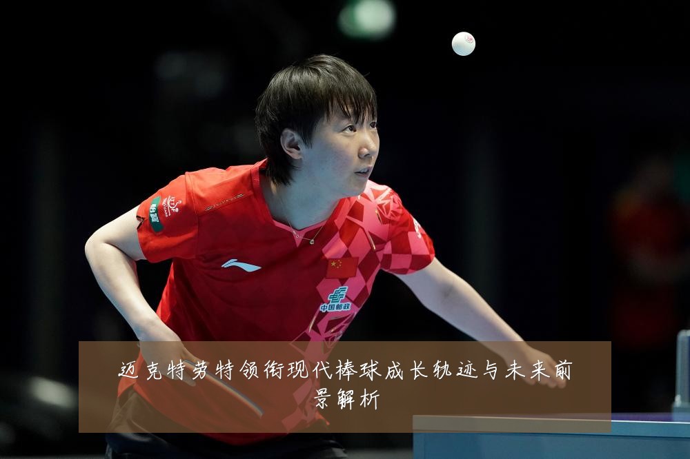 迈克特劳特领衔现代棒球成长轨迹与未来前景解析
