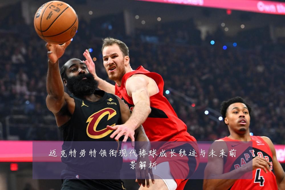 迈克特劳特领衔现代棒球成长轨迹与未来前景解析