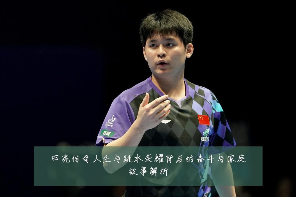 田亮传奇人生与跳水荣耀背后的奋斗与家庭故事解析
