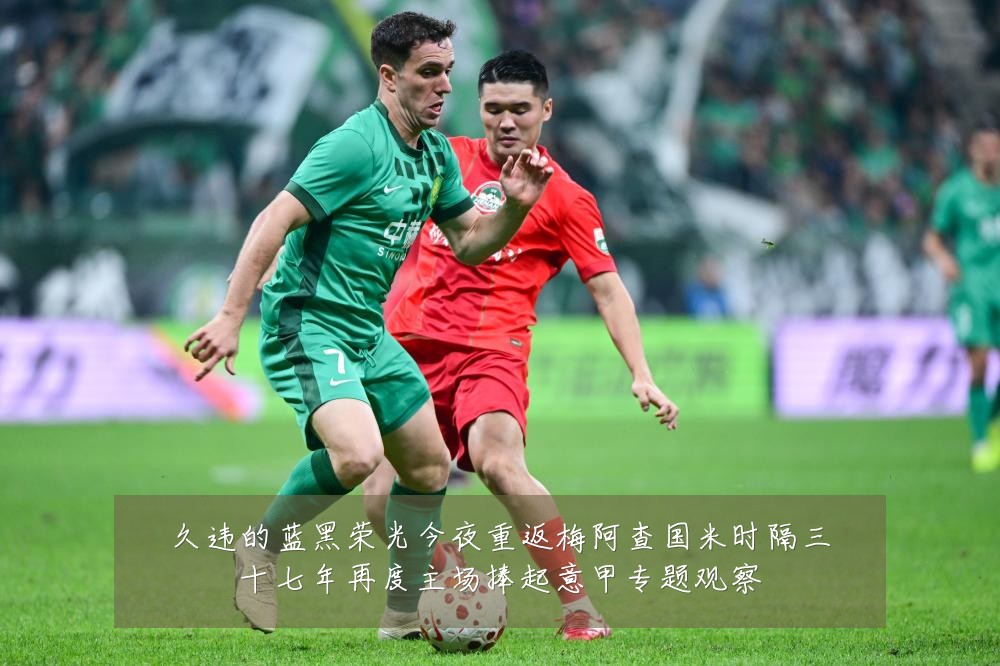 久违的蓝黑荣光今夜重返梅阿查国米时隔三十七年再度主场捧起意甲专题观察