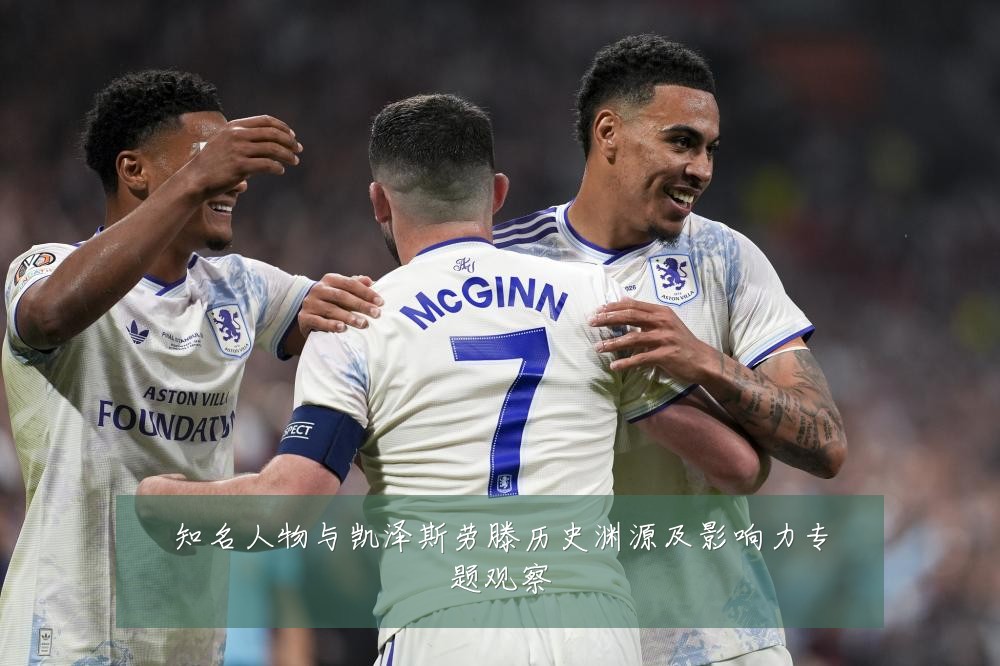 知名人物与凯泽斯劳滕历史渊源及影响力专题观察