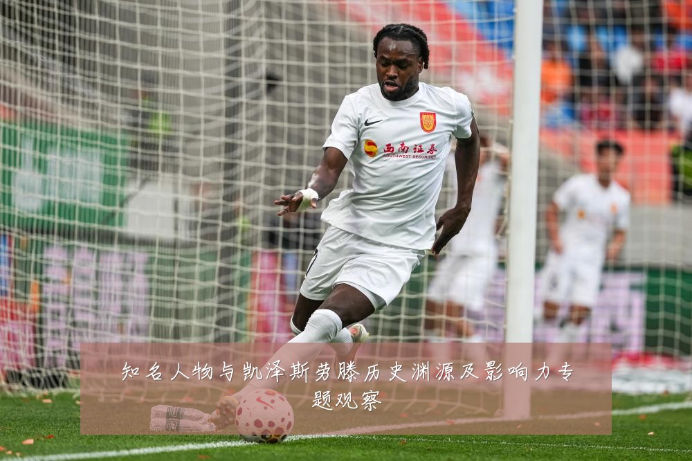 知名人物与凯泽斯劳滕历史渊源及影响力专题观察